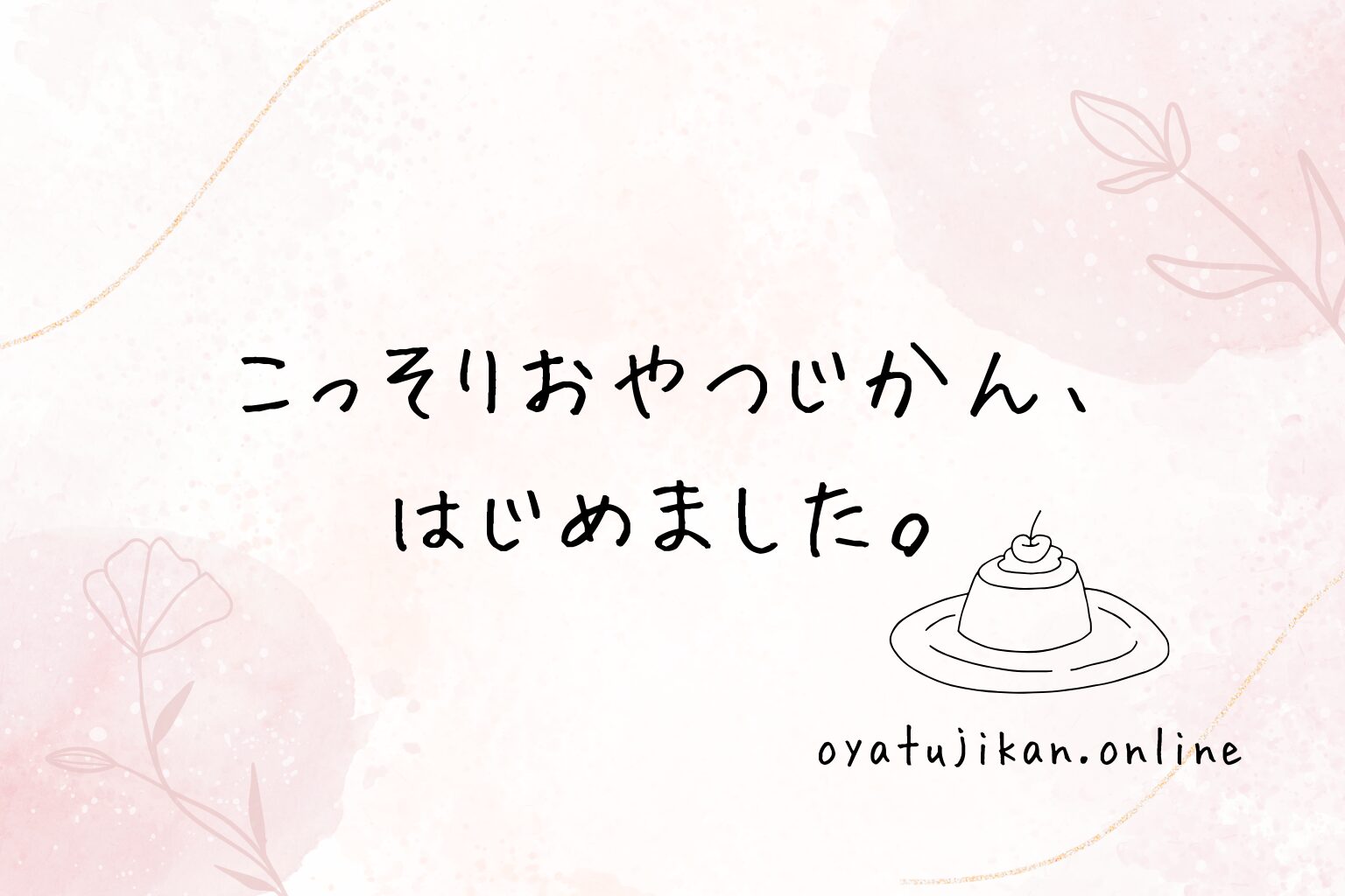 こっそりおやつじかん、はじめました。