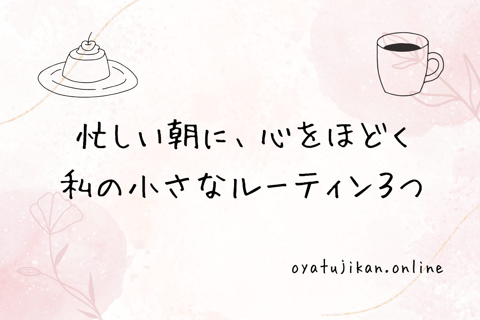 忙しい朝に、心をほどく私の小さなルーティン３つ